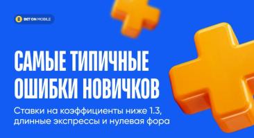 Ставки на коэффициенты ниже 1.3, длинные экспрессы и нулевая фора — самые типичные ошибки новичков