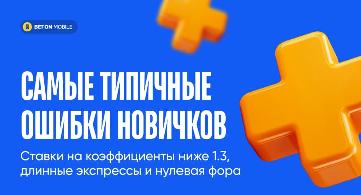 Ставки на коэффициенты ниже 1.3, длинные экспрессы и нулевая фора — самые типичные ошибки новичков