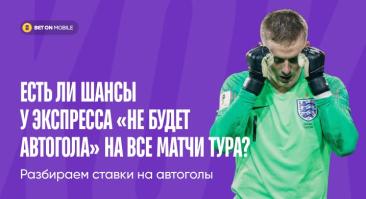 Есть ли шансы у экспресса «не будет автогола» на все матчи тура? Разбираем ставки на автоголы