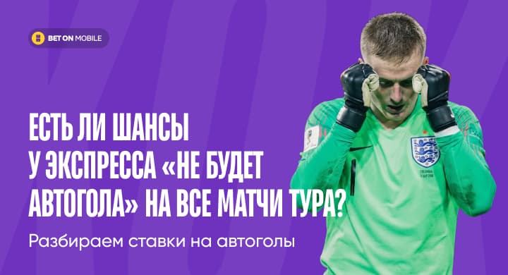 Есть ли шансы у экспресса «не будет автогола» на все матчи тура? Разбираем ставки на автоголы