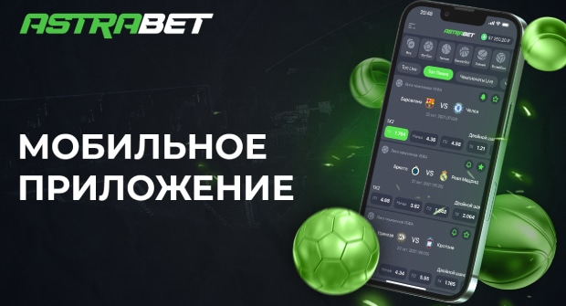 Astrabet запустила мобильное приложение на Android