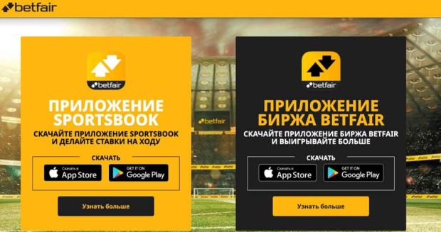 Betfair приложения