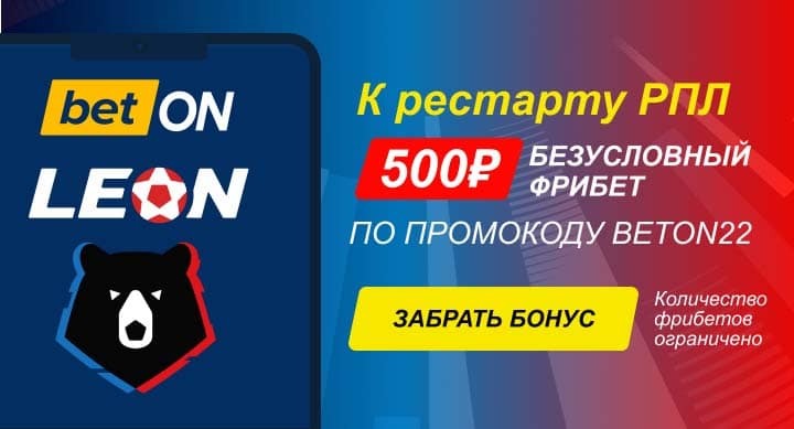 «Леон» дарит новым клиентам бездепозитный фрибет по промокоду BETON22