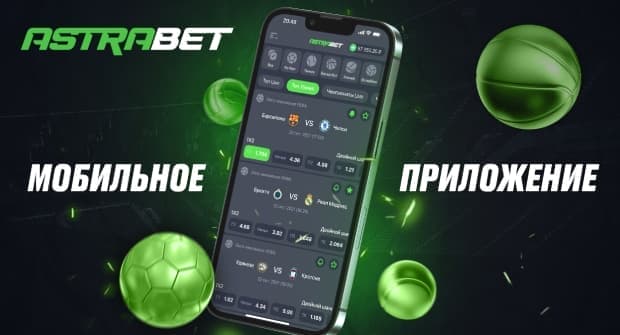 Astrabet выпустил приложение для iOS