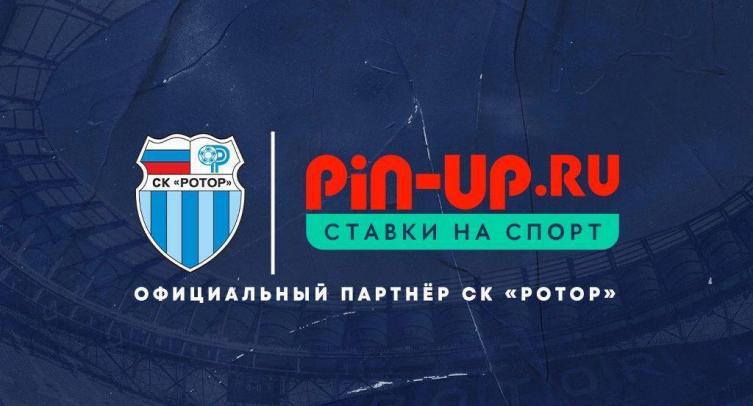 Букмекер PIN-UP стал партнером «Ротора»