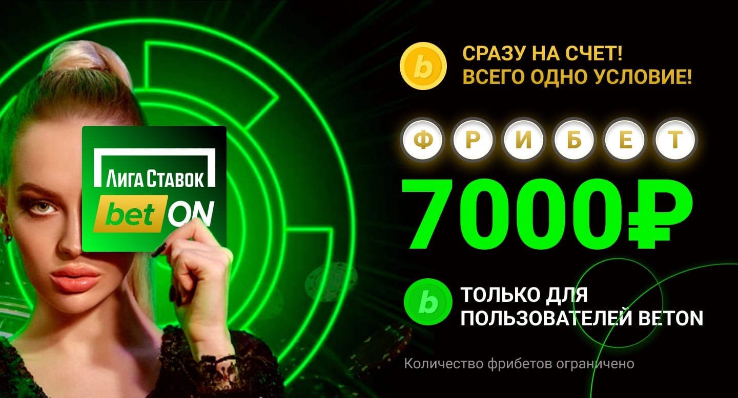 Эксклюзивный фрибет в Лиге Ставок. 7000 рублей для новых игроков! |  Betonmobile.ru