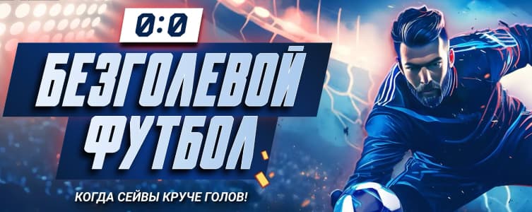 БК 1xBet Безголевой футбол — компенсация проигрыша фрибетом