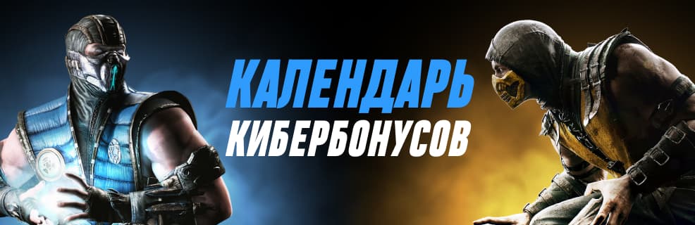 Календарь кибербонусов от 1хБет