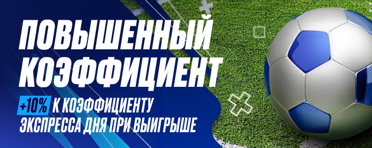 БК 1xBet Экспресс дня — повышенный коэффициент на подборку спортивных событий