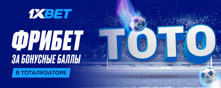 БК1xBet TOTO — фрибет за бонусные баллы в тотализаторе