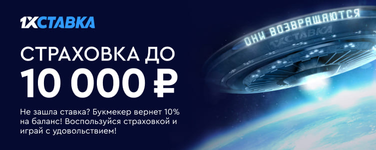 Страховка ставки до 10000 рублей от букмекерской конторы 1хСтавка