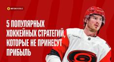 хоккей стратегии опасные