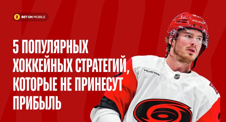 5 популярных хоккейных стратегий, которые не принесут прибыль