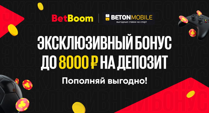 Ставь на финал Суперкубка России по футболу с повышенным бонусом от от BetBoom и Betonmobile