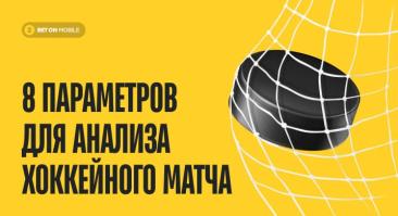8 параметров для анализа хоккейного матча