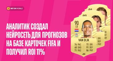 Аналитик создал нейросеть для прогнозов на базе карточек FIFA и получил ROI 11%