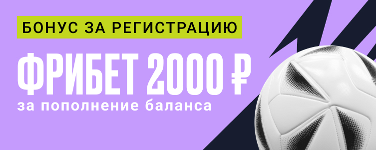 Фрибет за пополнение баланса от БК Bettery
