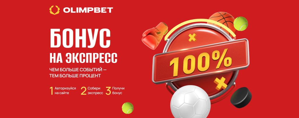 БК Олимпбет Бонус на экспресс