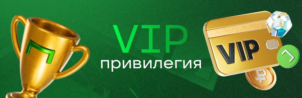 Лига Ставок: VIP-программа лояльности