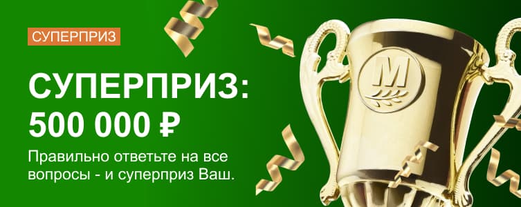 БК Марафон Суперприз