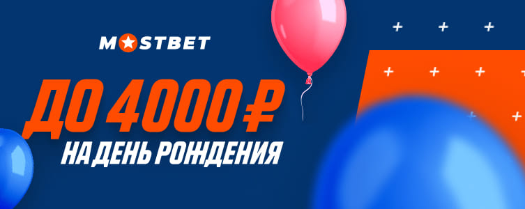БК Мостбет Фрибет 4 тысячи на День рождения