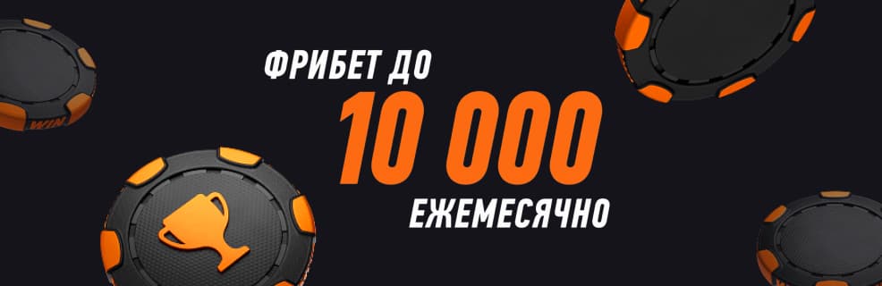 Программа лояльности Winline «Бонус-клуб»: Ежемесячные фрибеты до 10 000 ₽