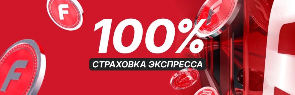 Фонбет: Страховка экспресса 100%