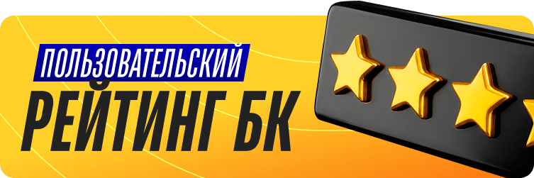 Пользовательский рейтинг букмекерских контор