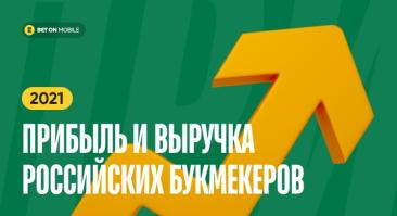 Прибыль и выручка российских букмекеров за 2021 год. «Фонбет» заработал больше всех конкурентов вместе взятых