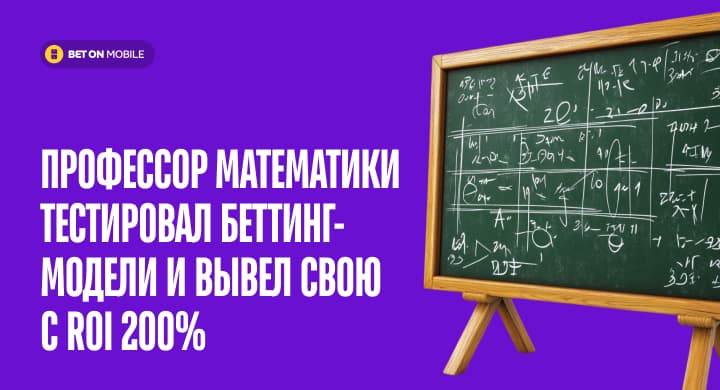 Профессор математики тестировал беттинг-модели и вывел свою с ROI 200%