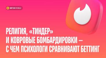 Религия, «Тиндер» и ковровые бомбардировки — с чем психологи сравнивают беттинг