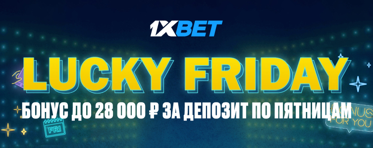 БК 1xBet Счастливая пятница — бонус до 28 000 ₽ за депозит по пятницам