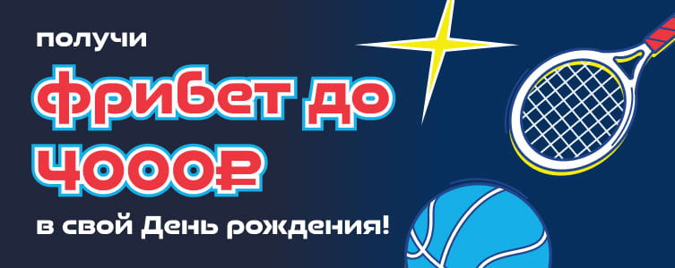 БК СпортБет Фрибет на День рождения