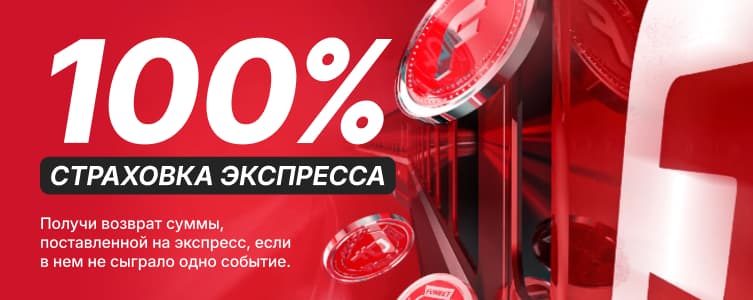 БК Фонбет Страховка экспресса