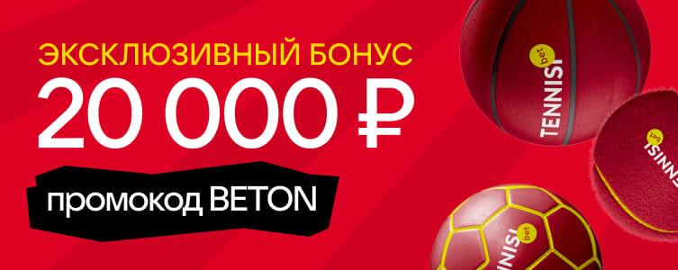 БК Тенниси Бонус 20 тысяч по промокоду BETON