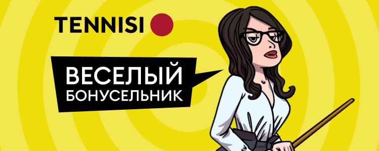 БК Теннисибет Бонус на депозит