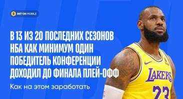 В 13 из 20 последних сезонов НБА как минимум один победитель конференции доходил до финала плей-офф. Как на этом заработать