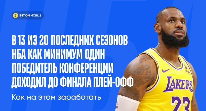 В 13 из 20 последних сезонов НБА как минимум один победитель конференции доходил до финала плей-офф. Как на этом заработать