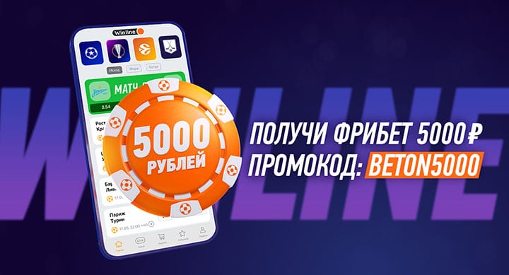 Winline дарит бездепозитный фрибет на 5000 руб. Только для пользователей Betonmobile