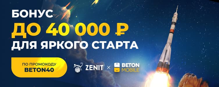 Приветственный бонус до 40 тысяч рублей от БК zenit и betonmobile