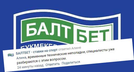 Сайт «Балтбет» не работает второй день