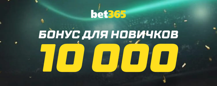 Бет365 приветственный бонус