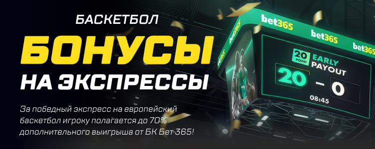 Бет365 Бонус за экспресс на баскетбол