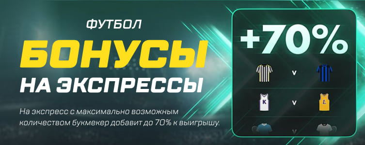 Bet 365 Бонус за экспресс на футбол