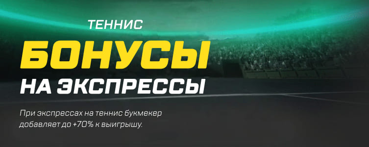 Bet365 Бонус за экспресс на теннис