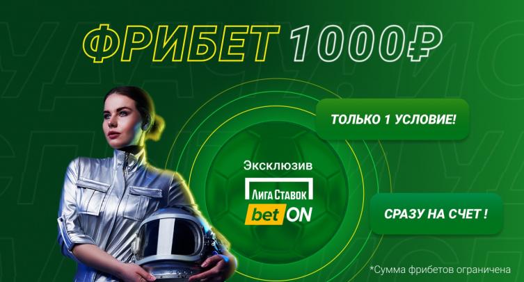 Эксклюзивный фрибет в Лиге Ставок. 1000 рублей всем новичкам!