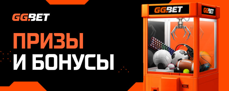 GGBet Бонусная программа