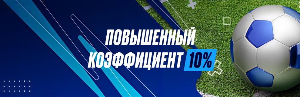 1xBet: Экспресс дня — повышенный коэффициент на подборку спортивных событий