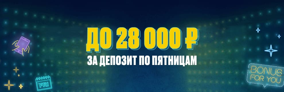 1xBet: Счастливая пятница — бонус до 28 000 ₽ за депозит по пятницам
