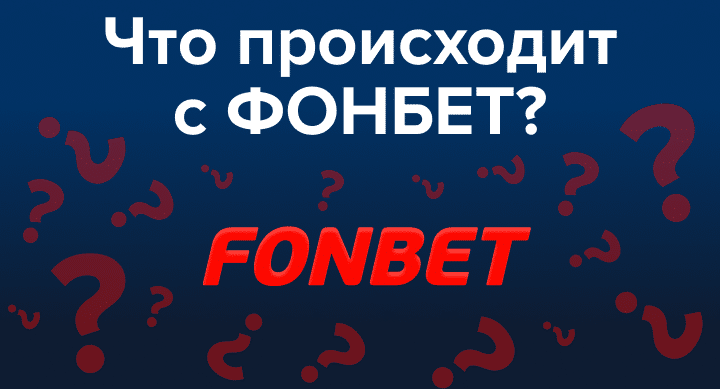 Что происходит с «Фонбет»: самый большой российский букмекер снова работает на 100%